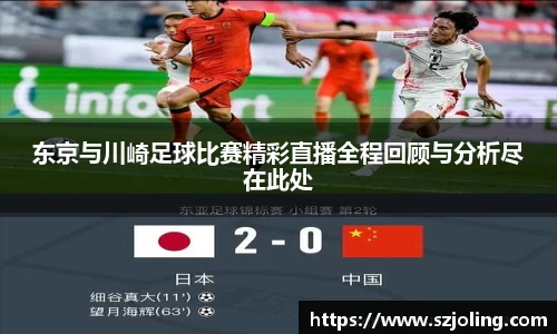 东京与川崎足球比赛精彩直播全程回顾与分析尽在此处