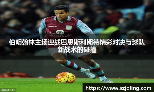伯明翰林主场迎战巴恩斯利期待精彩对决与球队新战术的碰撞